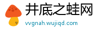 井底之蛙网